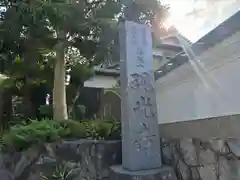 現光寺(兵庫県)