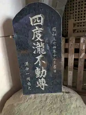 四度瀧不動明王(茨城県)