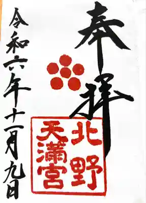 北野天満宮(京都府)