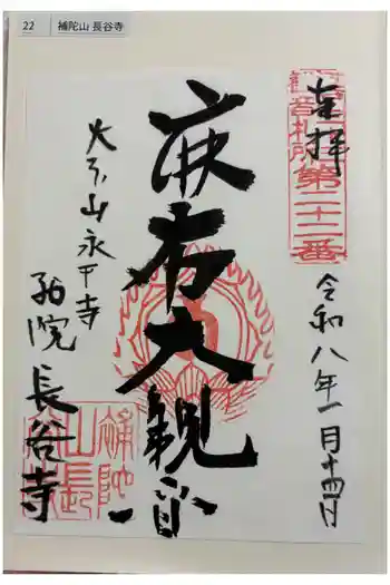 永平寺別院長谷寺の御朱印 2026年01月