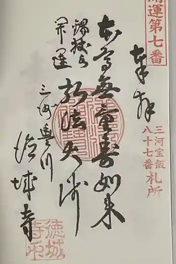 祇園山 徳城寺の御朱印 2024年11月