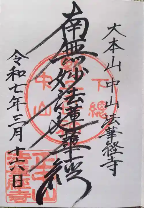 法華経寺(千葉県)