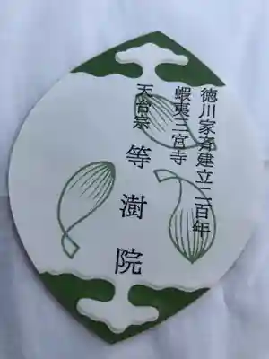 等澍院の授与品その他