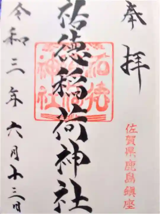 祐徳稲荷神社の御朱印