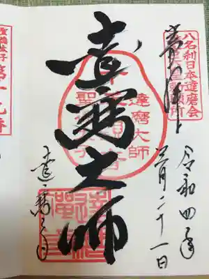 達磨寺の御朱印