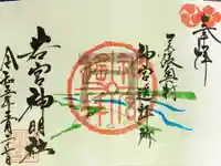 若宮神明社の御朱印
