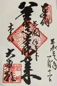 善光寺の御朱印