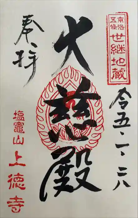 上徳寺の御朱印