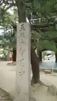 智恩寺のその他建物