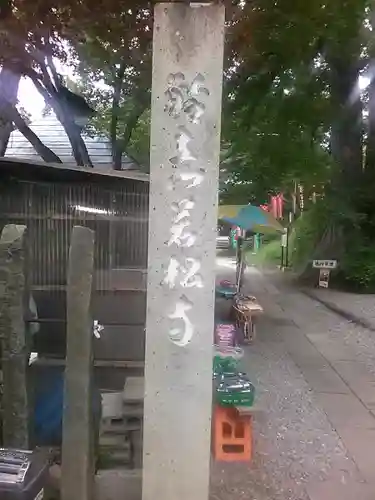 若松寺(山形県)