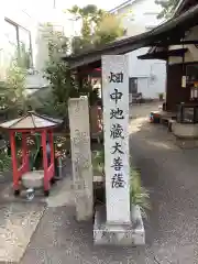 畑中地蔵の建物その他