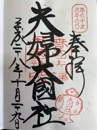 夫婦大國社（春日大社末社）の御朱印