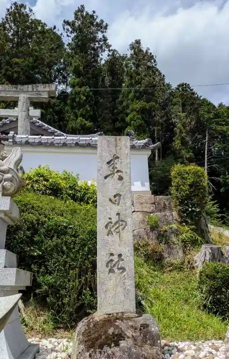 春日神社 (西田原)(三重県)