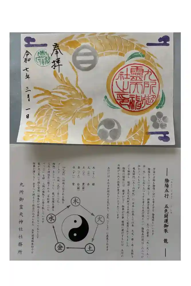 九所御霊天神社の御朱印