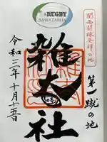 雑太社の御朱印