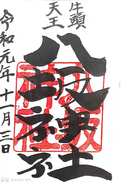 岩井八坂神社にて
初穂料¥300-