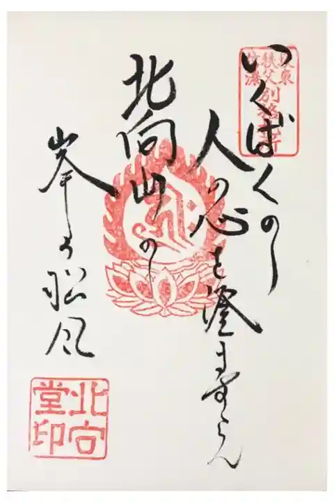 御詠歌
御朱印帳に直書きでいただきました