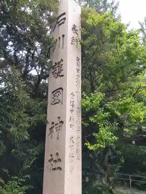 石川護國神社(石川県)
