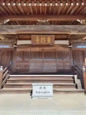 東持寺(茨城県)