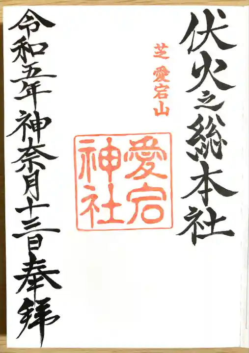 愛宕神社の御朱印