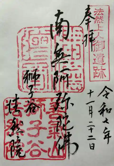 法然院の御朱印