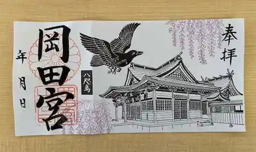 岡田神社の御朱印