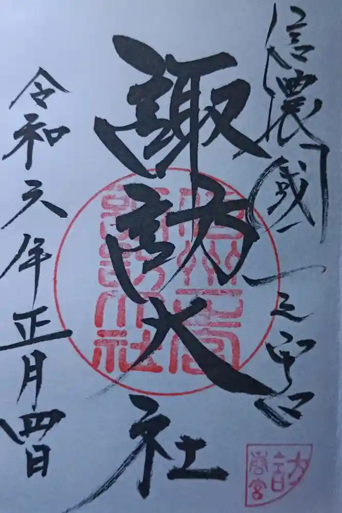 諏訪大社下社春宮の御朱印