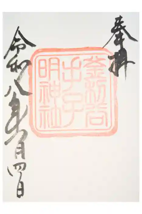 手子神社の御朱印