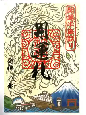 森戸大明神（森戸神社）の{uncategorized: "未分類", other: "その他", undefined: "問題あり", building: "その他建物", grave: "お墓", sacred_gate: "鳥居", guardian: "狛犬", statue: "像", buddha: "仏像", history: "歴史", nature: "自然", garden: "庭園", animal: "動物", pagoda: "塔", temizu: "手水舎", mountain_gate: "山門・神門", sanctuary: "本殿・本堂", subordinate: "末社・摂社", art: "芸術", scenery: "景色", jizo: "地蔵", ema: "絵馬", goshuin: "御朱印", omikuji: "おみくじ", items: "授与品その他", amulet: "お守り", goshuincho: "御朱印帳", eats: "食事", festival: "お祭り", votive_dance: "神楽", shichigosan: "七五三参", wedding: "結婚式", experience: "体験その他", initially: "初詣", around: "周辺", anti_infection: "感染症対策"}