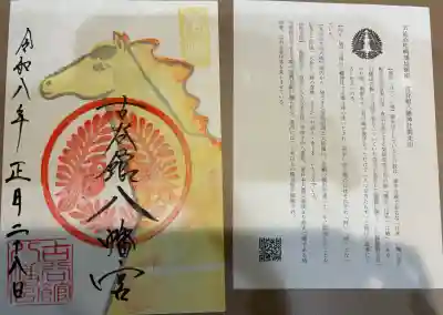 古谷館八幡神社の御朱印