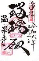 温泉寺(兵庫県)