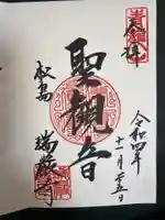 瑞巌寺の御朱印