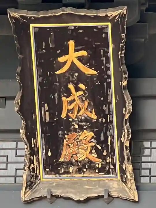 湯島聖堂(東京都)