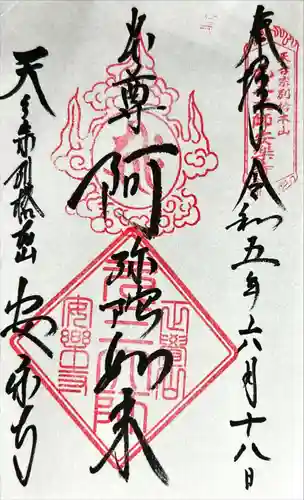 元三大師安楽寺の御朱印
