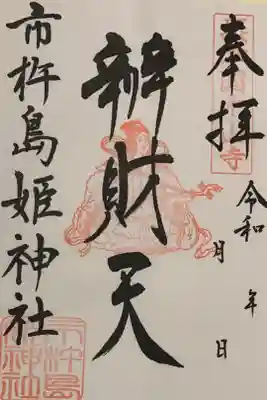 書置き
姫嶋神社の御朱印帳に拝受