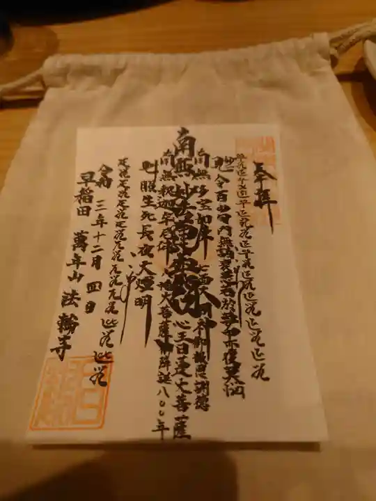 法輪寺の御朱印