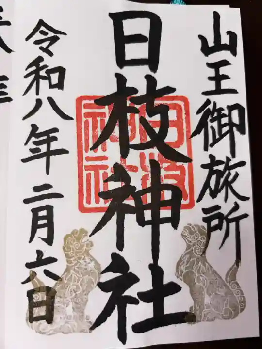 日本橋日枝神社の御朱印