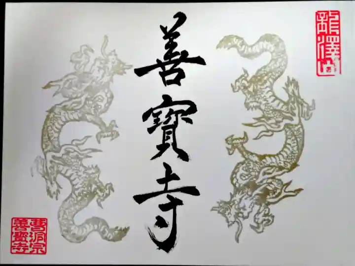 善寶寺の御朱印
