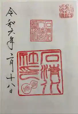 石清水八幡宮石清水社(京都府)