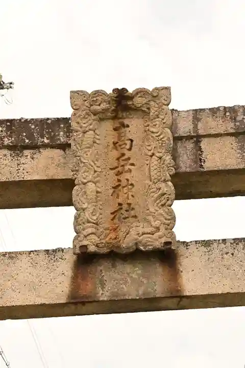 高岳神社(兵庫県)