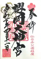 櫻岡大神宮の御朱印