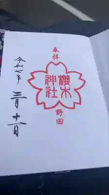 櫻木神社(千葉県)