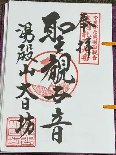 瀧水寺大日坊(山形県)
