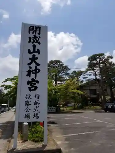 開成山大神宮の建物その他