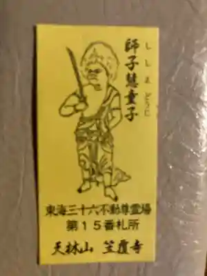 笠覆寺 (笠寺観音)の授与品その他