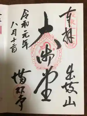 満願寺の御朱印