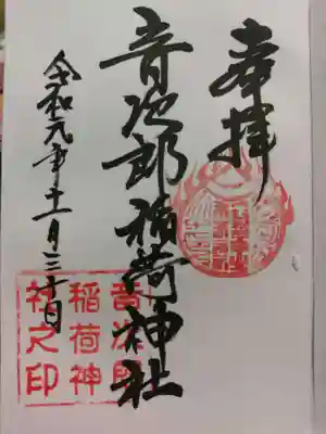 音次郎稲荷神社の御朱印