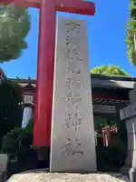 京濱伏見稲荷神社(神奈川県)