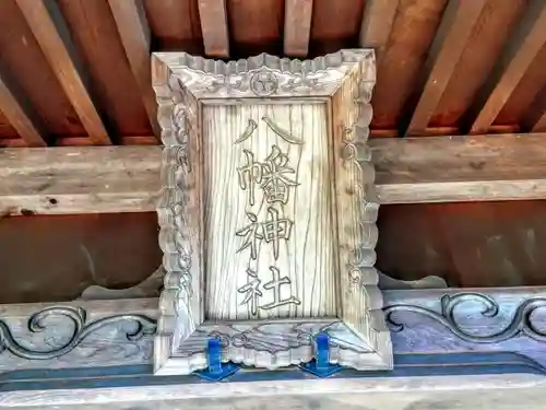 八幡社（白沢八幡神社）の本殿・本堂