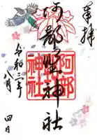 阿部野神社の御朱印